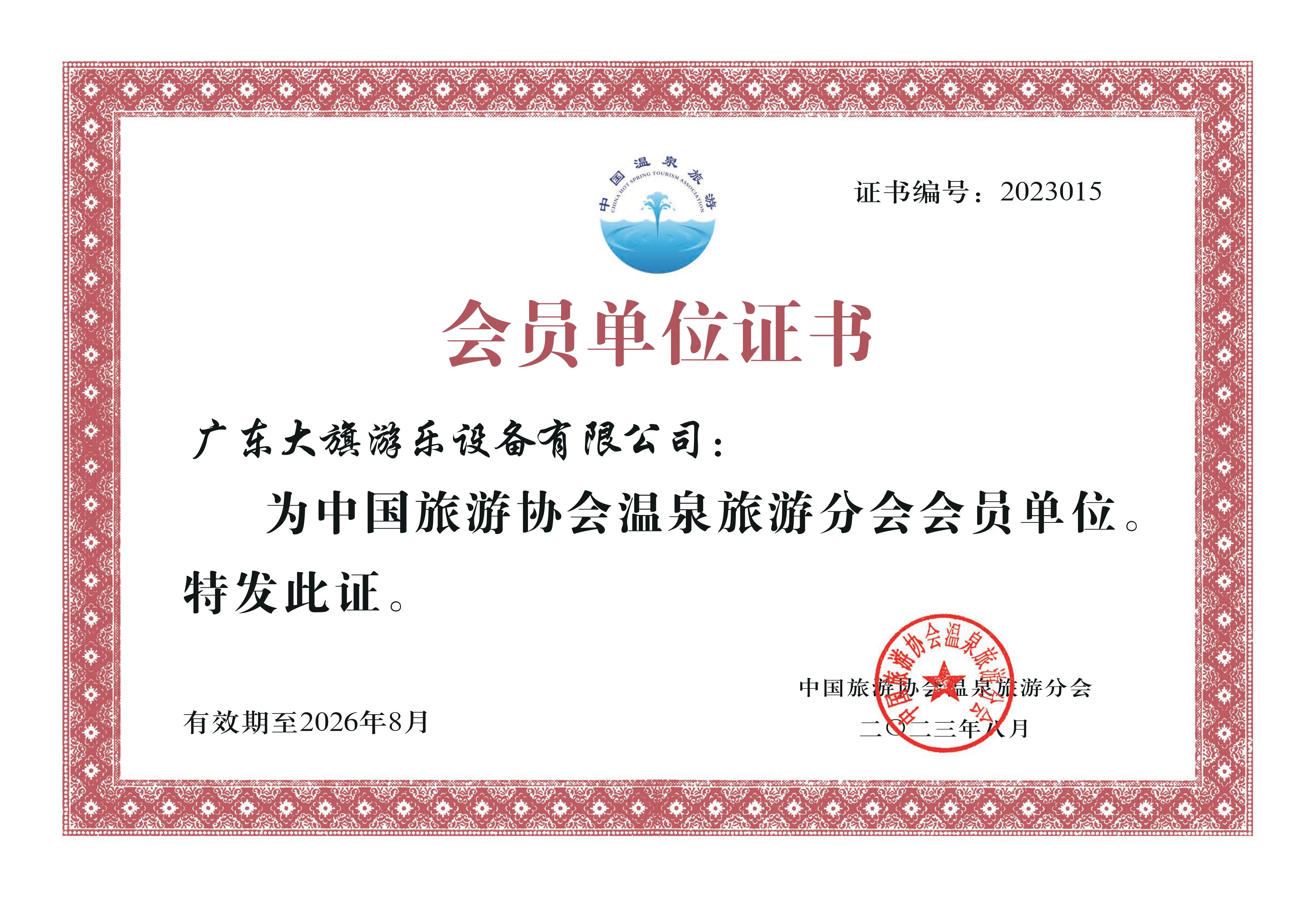 China Hot Spring Tourism Membership Certificate